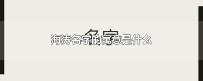 海涛名字的寓意是什么