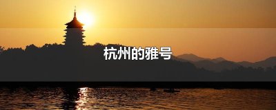 杭州的雅号