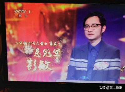 祝贺!衡阳伢子彭敏获得《中国诗词大会》总冠军