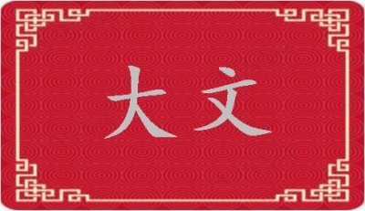 大文是什么意思(大文解释)