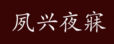 夙兴夜寐是什么意思(夙兴夜寐意思简单介绍)