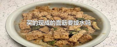 拌面筋用焯水吗 买的现成的面筋要焯水吗怎么做好吃又简单