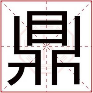 带有鼎字的成语(含有鼎字的成语)