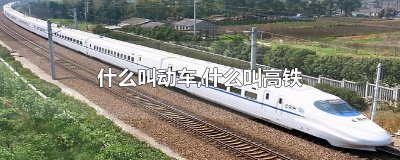 什么叫动车,什么叫高铁