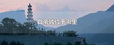 白帝城位于哪里