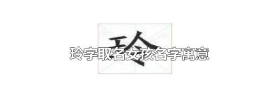 玲字取名女孩名字寓意