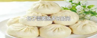 包子需要蒸多长时间