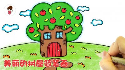 可爱的苹果树屋简笔画【图文+视频教程】