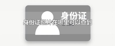 身份证照片在哪里可以查到