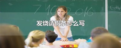 发烧请假条怎么写