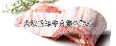 冻好的牛肉怎么解冻 冻牛肉如何解冻