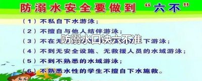 防溺水口诀六不准