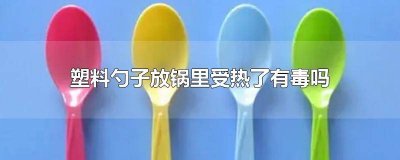 塑料勺子能用开水煮吗 塑料碗融化在锅里锅还能用吗
