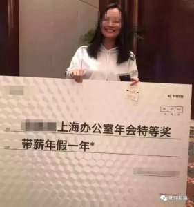 带薪休假一年!这家公司年会特等奖火了……