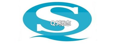 QS标志
