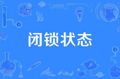 锁闭是什么意思(锁闭意思简单介绍)