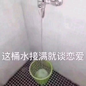 表情包:这桶水接满了就谈恋爱