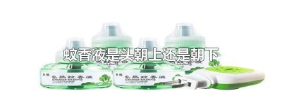 电蚊香液哪面朝上 蚊香液往上还是往下