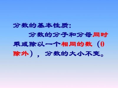 分数的基本性质是什么(分数的基本性质介绍)