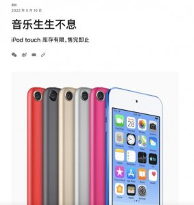 苹果宣布iPod产品线停更 问世20余年现有iPod售完即止