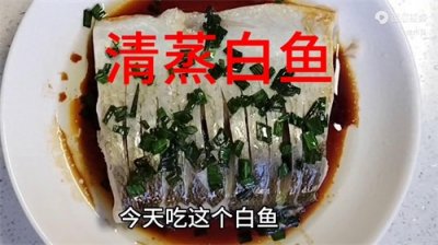 白鱼这样做。简单又好吃,原汁原味,鲜,嫩,无腥味