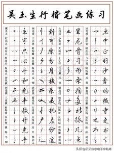 干货!吴玉生行楷笔画、偏旁解析及例字练字帖