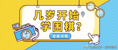 孩子几岁适合学围棋?