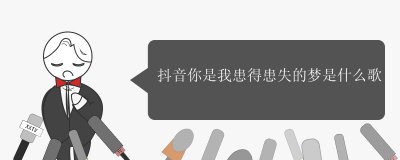 抖音你是我患得患失的梦是什么歌