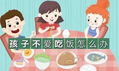 幼儿不爱吃饭怎么办该吃些什么(孩子不爱吃饭怎么办,家长这样做,让孩子爱上