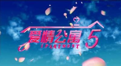 续写:爱情公寓5(剧本版)