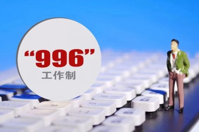 996工作制是否违法(公司966算违法吗)