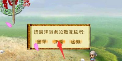 上古神器2完美版攻略