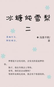 冰糖炖雪梨小说结局(主要讲述的是什么故事)