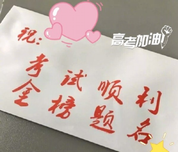 高考加油的祝福语,高考加油稿50字20篇?