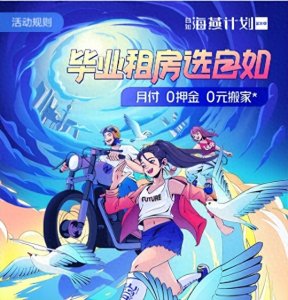 自如力抗租金上涨,"海燕计划"为毕业生租房排忧解难