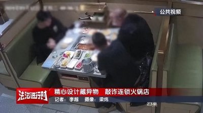 4人含碎玻璃渣吃火锅多次敲诈!海底捞:嫌疑人已刑拘