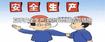 夏季安全生产重点注意事项和防范措施 夏季安全生产应注意哪些事项