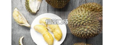 榴莲口感描述 榴莲口感有点微苦什么原因