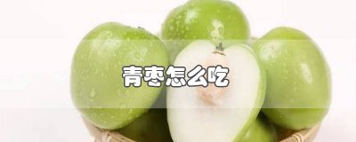 吃青枣有什么好 什么样的青枣好吃