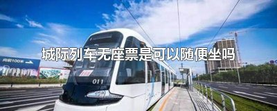 城际无座是不是坐哪个车厢都可以 动车无座哪里可以坐