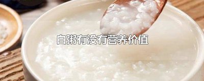白粥的营养功效与作用禁忌 白粥的营养功效与作用及禁忌