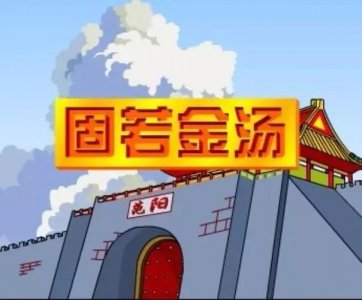 固若金汤什么意思(固若金汤的释义)