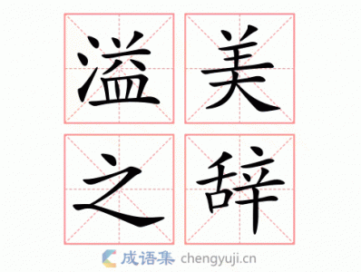 溢美之词意思是什么(溢美之词的意思)