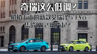 奇瑞这么低调?悄悄上市的新款艾瑞泽5 Pro,售价仅5.99万起?