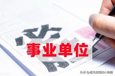 为什么说不要盲目报考事业编制,理想和现实是有差距的!(二)