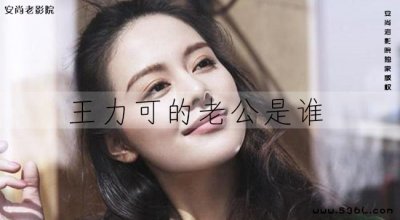 王力可结婚了吗?王力可的老公是谁