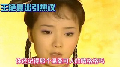 时隔13年再见晴格格拍戏网友热议不断,她究竟为何重回荧幕?