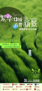 春日“尔滨”又出圈!全国两会主题策划《消费新场景 打卡“春天里”》13城直播