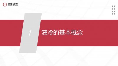 数据中心液冷行业专题报告:护航数据中心走向绿色低碳