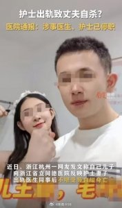 毁三观!新婚护士与男医生通奸,丈夫遭嘲讽自缢死亡 聊天记录曝光